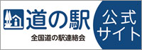 道の駅　公式サイト