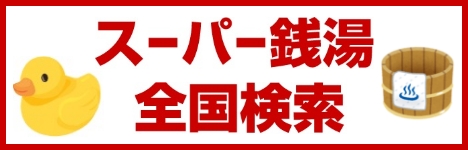 スーパー銭湯検索