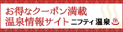 ニフティ温泉