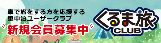 くるま旅CLUB