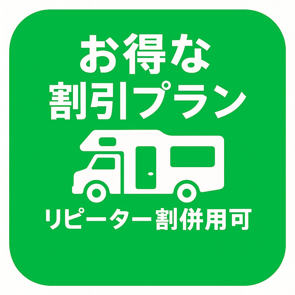 お得な割引