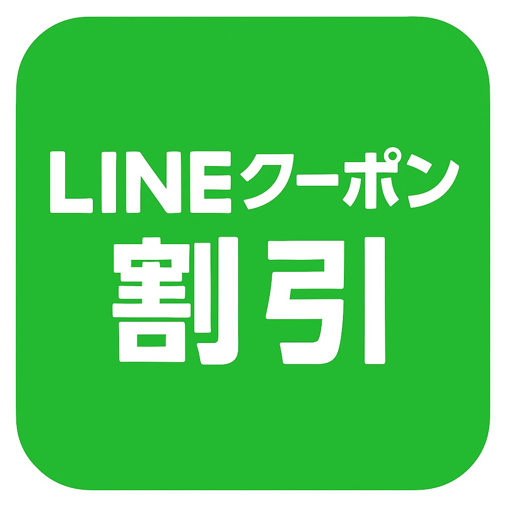 LINEクーポン